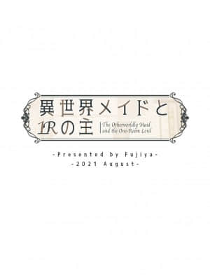 [ふじ家 (ねくたー)] 異世界メイドと1Rの主_040