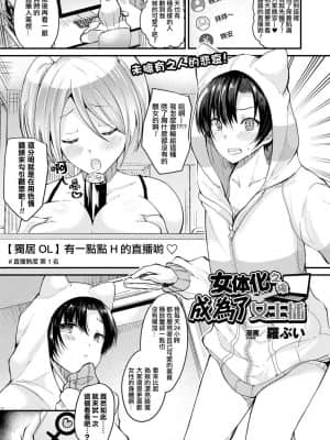 [熊崎玉子汉化组] [羅ぶい] 女体化して女配信者になる (コミックアンリアル 2017年10月号 Vol.69) [DL版]_01