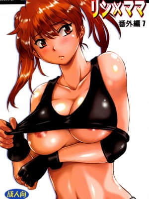 [雷电将军汉化] (C96) [スタジオかつ丼 (真鍋譲治)] リン×ママ番外編7_01