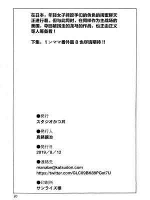 [雷电将军汉化] (C96) [スタジオかつ丼 (真鍋譲治)] リン×ママ番外編7_29