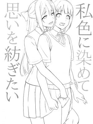 [虹之星汉化组] (LOVEインパクト!4) [えのころくらげ (NOSA)] 私色に染めて思いを紡ぎたい | 染上我的颜色，让你魂牵梦绕 (ラブライブ!虹ヶ咲学園スクールアイドル同好会)_02