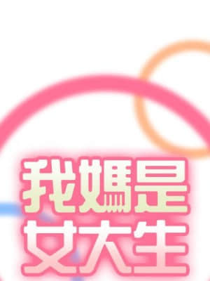 我媽是女大生 70-71話_70_001