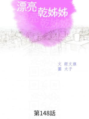 漂亮乾姊姊 148-149話_148_03