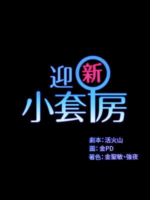 迎新小套房 143話_143_02