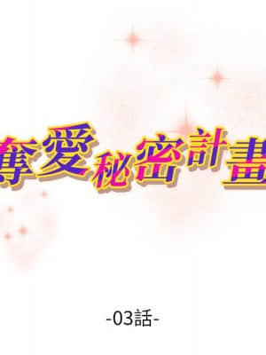 奪愛秘密計畫 1-12話_03_08