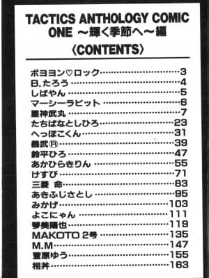 [アンソロジー] タクティクス アンソロジーコミック ＯＮＥ～輝く季節へ～編 [中文]_188_192p
