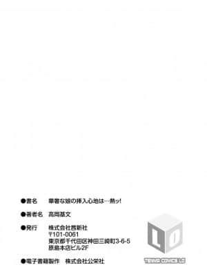 [高岡基文] 華奢な娘の挿入心地は…熱ッ!  窈窕稚女的温热! [中国翻訳] [DL版]_199
