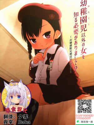 (C91) [シチテンバットウ (ミヤサカタカジ)] 幼稚園児以外の女を知る必要がありまして？～お嬢様限定婚活パーティー～ [零食汉化组]