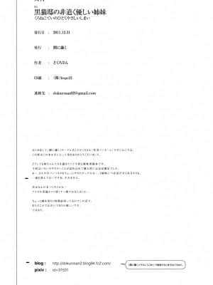 [琉璃神社汉化] (C81) [闇に蠢く (どくろさん)] 黒猫邸の非道く優しい姉妹 (俺の妹がこんなに可愛いわけがない)_ly028