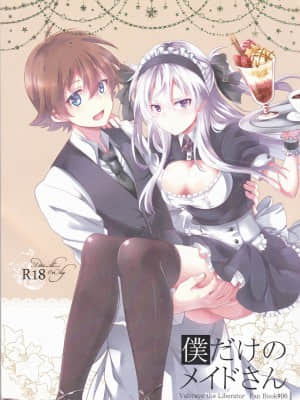 [关东血汉化] (SPARK9) [360°C (捺)] 僕だけのメイドさん | 我专属的女僕小姐 (革命機ヴァルヴレイヴ)_01