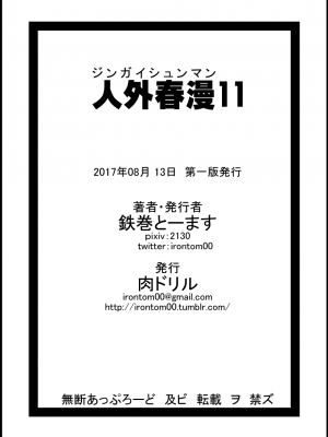 [零食汉化组] [肉ドリル (鉄巻とーます)] 人外春漫 11_29