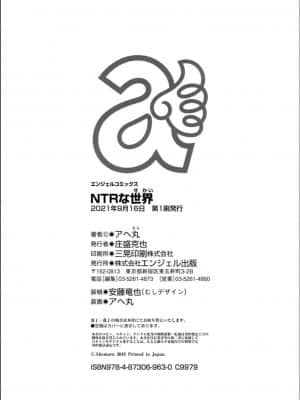 (成年コミック) [アヘ丸] NTRな世界_P212