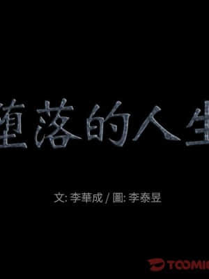 墮落的人生 37-38話_38_008