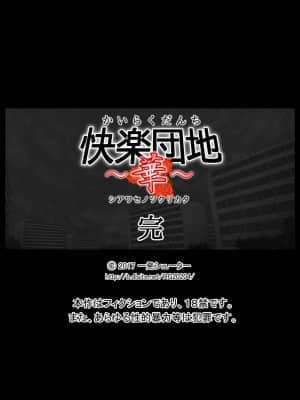 [一発シューター] 快楽団地～華～シアワセノツクリカタ_057