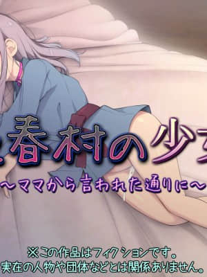 売春村の少女 ～ママから言われた通りに～
