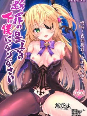 [無邪気漢化組] (COMIC1 BS祭 スペシャル) [SHINING (しゃいあん)] 断罪の皇女の下僕になりなさい (原神)