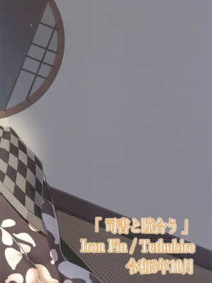 [黑锅汉化组] (COMIC1☆19) [IRON FIN (テツビレ)] 司書と瞳合う (Fate╱Grand Order)_26