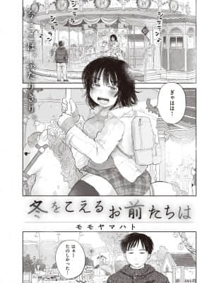 [モモヤマハト] 冬をこえるお前たちは