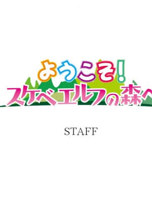 [ルネ] ようこそ! スケベエルフの森へ_staff00