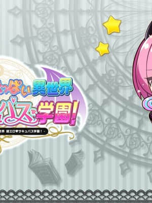 もっと！孕ませ！炎のおっぱい異世界超エロサキュバス學園！_758_ic_j