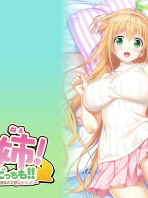 姉×姉!どっちが好き？どっちも!! ～優しいお姉ちゃんとクールなお姉ちゃんに挟まれて僕はもうっ!!～_eyecatch1