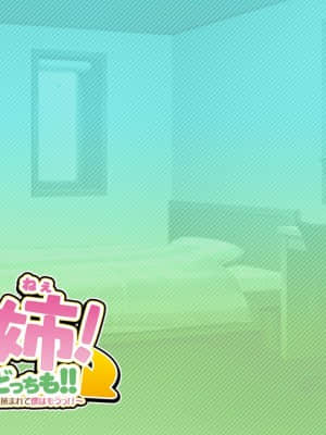 姉×姉!どっちが好き？どっちも!! ～優しいお姉ちゃんとクールなお姉ちゃんに挟まれて僕はもうっ!!～_eyecatch2