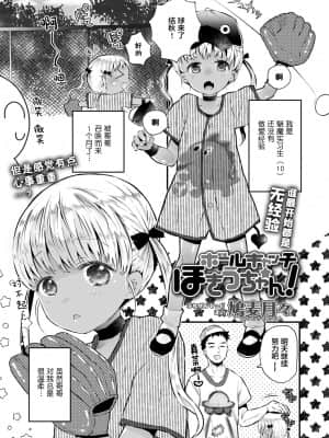 [鳩麦月々] ボールキャッチほきうちゃん! (COMIC LO 2021年11月号) [零食汉化组] [DL版]_02_0301_left