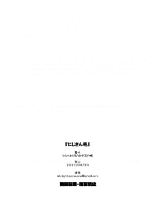 [田中家の鴨 (たなかあひる)] にじさん毛 (にじさんじ) [基德漢化組]_28