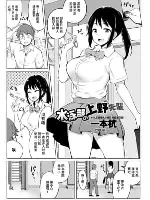 [GABA汉化组] [一本杭] 水泳部の上野先輩 (COMIC ペンギンクラブ 2020年8月号) [DL版]_01