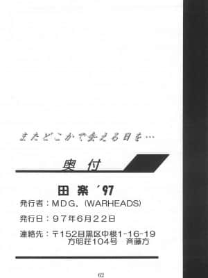 [白杨汉化组] (Comic Castle 13) [WARHEADS (MDG.)] 田楽'97 (よろず)_62
