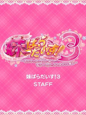 [MOONSTONE Cherry] 妹ぱらだいす！3 ～お兄ちゃんと5人の妹のすご～く！エッチしまくりな毎日～_9500