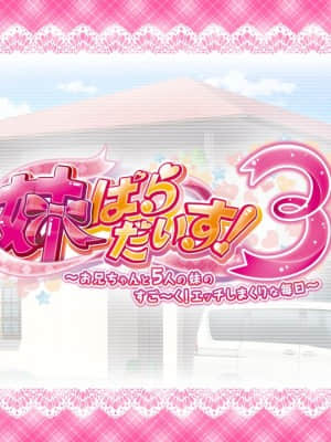 [MOONSTONE Cherry] 妹ぱらだいす！3 ～お兄ちゃんと5人の妹のすご～く！エッチしまくりな毎日～_9850