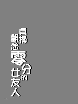 [ありすの宝箱 (水龍敬)] 貞操観念ゼロの女友達 ｜ 貞操觀念零分的女友人 [中国翻訳] [無修正]_034