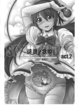 (C85) [Atelier Lunette (三国あつ子)] SCANDALOUS -排泄ノ歌姫- act.2_IMG_0003_3