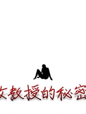 女教授的秘密 85-86話_85_010