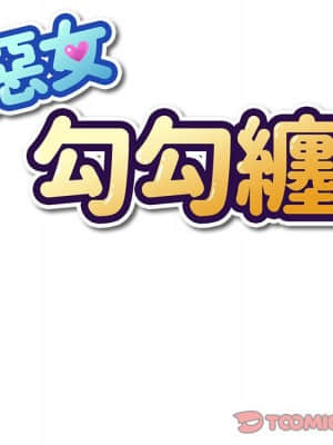 惡女勾勾纏 64-65話_64_014