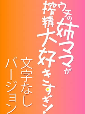 [みたくるみ] ウチの姉ママが搾精大好きすぎ!【電子版特典付き】_061
