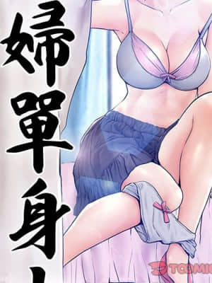 媳婦單身中 55-56話_56_011