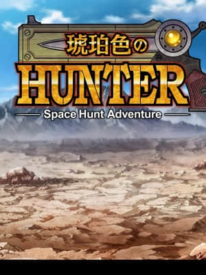 [スカイロケット] 琥珀色のハンター_0002_bg01