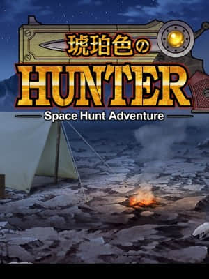 [スカイロケット] 琥珀色のハンター_0003_bg02