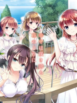 [ensemble] 恋はそっと咲く花のように ～二人は永遠に寄り添っていく__cover2