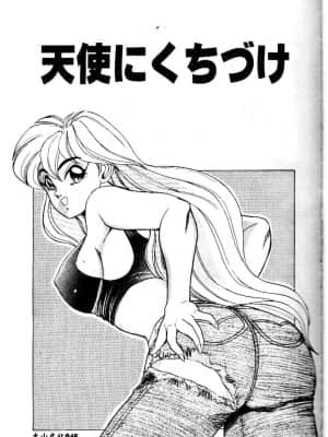 [つくしの真琴] み・だ・ら♥ 処女天使 [中国翻訳]_046