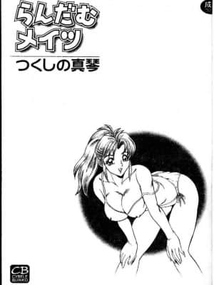 [つくしの真琴] らんだむメイツ [中国翻訳]_001