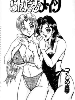 [つくしの真琴] らんだむメイツ [中国翻訳]_002