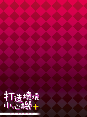 [みちきんぐ] アザトメイキング+ [中国翻訳] [DL版] v2_210