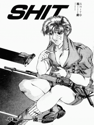 [成瀬淑美] SHIT! [中文]_050