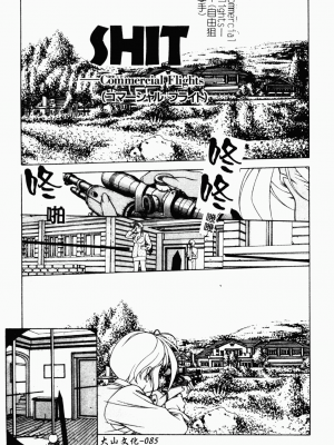[成瀬淑美] SHIT! [中文]_081