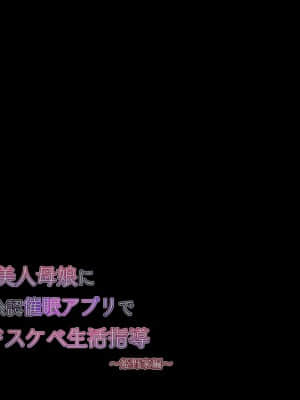 [親子丼 (貞五郎)] 巨乳すぎる美人母娘に政●公認催眠アプリで7日間限定ドスケベ生活指導～姫野家編～_160