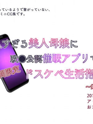 [親子丼 (貞五郎)] 巨乳すぎる美人母娘に政●公認催眠アプリで7日間限定ドスケベ生活指導～姫野家編～ 追加CG集_030