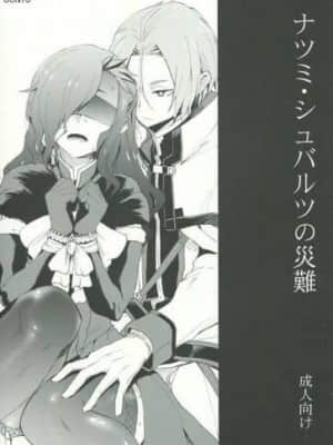 [Aelitr个人汉化] (C93) [そにっく (PANA)] ナツミ・シュバルツの災難 (Re:ゼロから始める異世界生活)_01